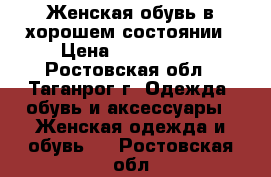 Женская обувь в хорошем состоянии › Цена ­ 500-1000 - Ростовская обл., Таганрог г. Одежда, обувь и аксессуары » Женская одежда и обувь   . Ростовская обл.